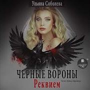 Чёрные Вороны Реквием