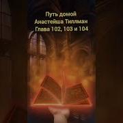 Путь Домой Анастейша Тиллман 102 Глава