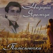 Яремчук Як Я Тебе Кохав