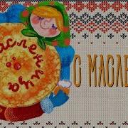 Поздравляю С Масленицей Красивое Видео Поздравление Для Родных Людей