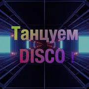 Оризонт Танцуем Диско