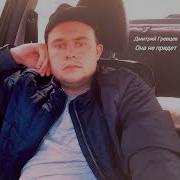 Она Не Придёт Дмитрий Гревцев