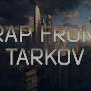 Тарков Реп