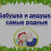 Песни Про Бабушек И Дедушек