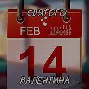В День Святого Валентина Я Повешусь Как Скотина