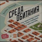 Среда Обитания Как Архитектура Влияет На Наше Поведение