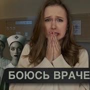 Страх Белого Халата Психологические Причины Ятрофобии