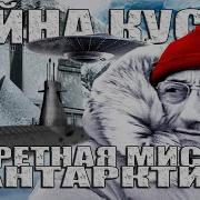 Рассказ Выжившего Участника Экспедиции В Антарктиду