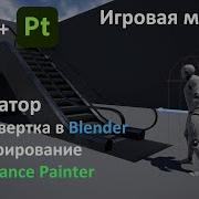 Blender 3D Substance Painter Моделирование Развертка Текстурирование