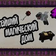 Крутейший Дом И Начало Thaumcraft 2 Новые Горизонты Магии Выживание В