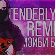 Аскорбинка Мэйби Бэйби Cover By Tenderlybae Дабстеп