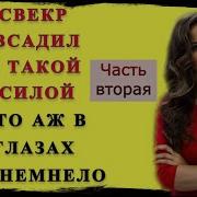 Свекр И Невестка Муж Завез Свою Жену К Отцу На Отпуск