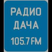 Скачать Песни Радио Дача