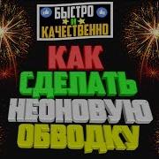 Tutorial Как Сделать Красивую Неоновую Анимацию Обводки Для Текста За 2 Минуты