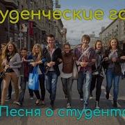 Студенческие Песни