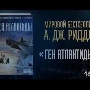 А Дж Риддл Ген Атлантиды