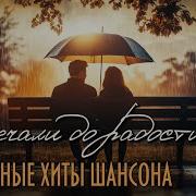 От Печали До Радости Душевные Хиты Шансона Музыка Для Любого