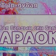 Караоке Ай Дубыр Дубая Татарча Жырлар Татарская Народная Песня Karatattv