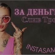 Инстасамка За Деньги Да Наоборот