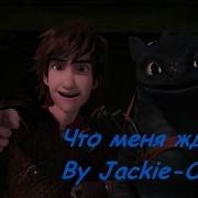Иккинг Песня Что Меня Ждёт