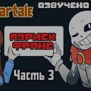 Франс Азриск Часть 3 Ragnartale Rus