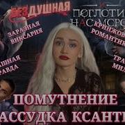 Клуб Романтики Треки Бездушная