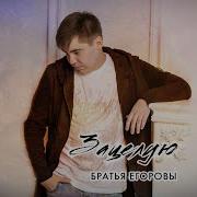 Братья Егоровых 2022