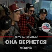 Она Вернется Авторадио