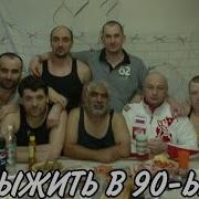 Михаил Орский Выжить В 90 Ые