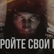 Закройте Свои Рты