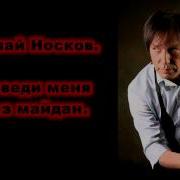 Николай Носков Переведи Меня Через Майдан