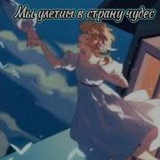 Мы Улетим В Страну Чудес