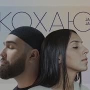 Кохаю Jah Khalib Jamala