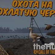 The Hunter Call Of The Wild Гусиная Охота