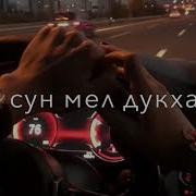 Ва Сун Мел Дукха Еза Хьо