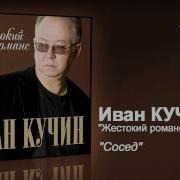 Сосед Шансон