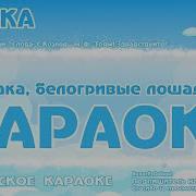 А Берляков Песенка Сосулек Минус Минусовка Фонограмма