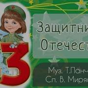 Песни На 23 Февраля Детский Сад