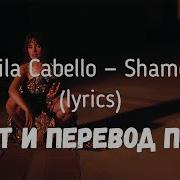 Камила Кабельо Shameless Перевод На Русский Shameless Camila Cabello На Русском