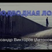 Я Подводная Лодка