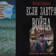 Виктор Старицин Если Завтра Война