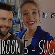 Клава Транслейт Maroon 5 Sugar Пародия На Русском