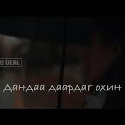 Thunder Дандаа Даардаг Охин Sub