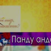 Суханхои Пандомез