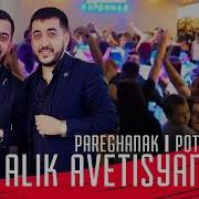 Ara Alik Avetisyanner Popuri Песни Из Репертуара Арама Асатряна