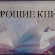 Книги Которые Стоит Прочитать