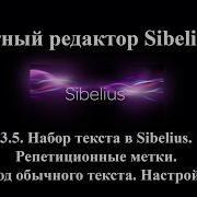 Sibelius Как Поставить Репетиционные Метки Цифры