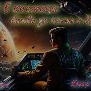 Один В Космосе Книга Третья