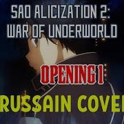 Sao Alicization War Of Underworld Опенинг 1 На Русском Sao Alicization War Of Underworld Op 1 Rus