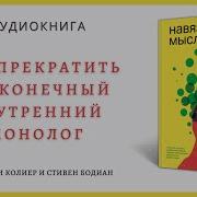 Нэнси Колиер Навязчивые Мысли